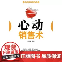 心动销售术
