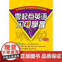 零起点闪电掌握(单词、语法、句型、对话一应俱全,附赠学习MP3光盘,英语就这么简单)