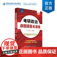考研政治冲刺模拟6套卷