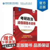 考研政治冲刺模拟6套卷