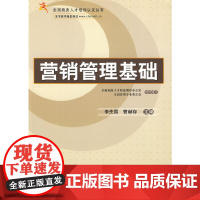 营销管理基础(全国商务人才培训认证丛书)