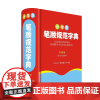 小学生笔顺规范字典(全新版)