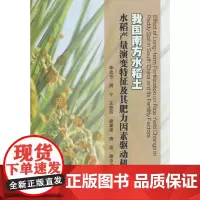 我国南方水稻土水稻产量演变特征及其肥力因素驱动机制