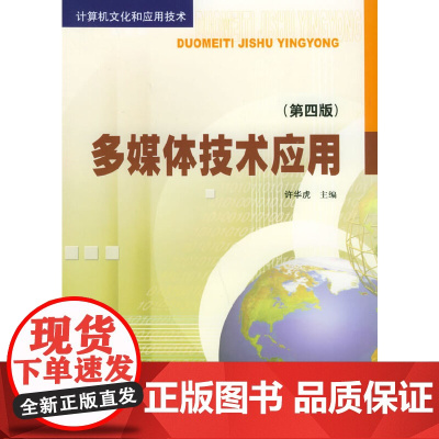 多媒体技术应用(第四版)