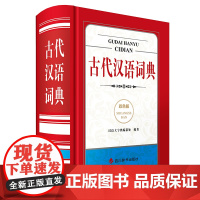 古代汉语词典(双色版)