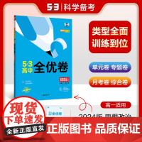 曲一线 高一上53高中全优卷 思想政治必修1、2合订本人教版 新教材2024版五三