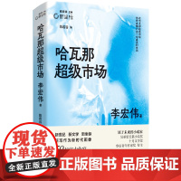 哈瓦那超级市场 李宏伟代表作合集 新虚构╳科幻小说 撕裂未来世界的假面 新坐标书系