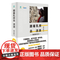 跟着乳房去流浪(精装)