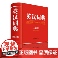英汉词典(全新版)