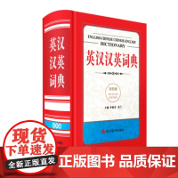 英汉汉英词典(双色版)