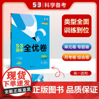 曲一线 高一下53高中全优卷 生物学 必修2遗传与进化 人教版 新教材2024版五三