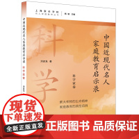 中国近现代名人家庭教育启示录.科学家卷(名人家庭教育丛书)