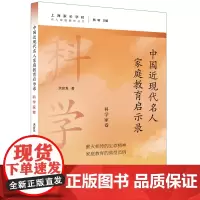 中国近现代名人家庭教育启示录.科学家卷(名人家庭教育丛书)