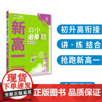 2024版理想树高中必刷题 新高一实验班必修课 英语 基础版 预科班专用 初高衔接教材
