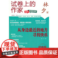 试卷上的作家-(初中版)-《从身边最近的地方寻找快乐》