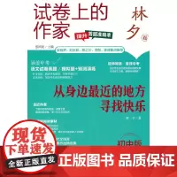 试卷上的作家-(初中版)-《从身边最近的地方寻找快乐》