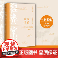 经典常谈:青春珍藏本