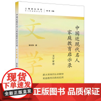 中国近现代名人家庭教育启示录.文学家卷(名人家庭教育丛书)