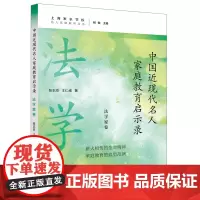 中国近现代名人家庭教育启示录.法学家卷(名人家庭教育丛书)