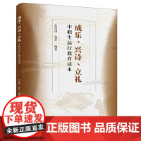 成乐、兴诗、立礼:中职生品行教育读本