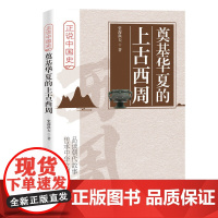 奠基华夏的上古西周