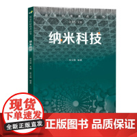 前沿科技视点丛书·纳米科技
