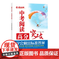 考点帮中考阅读高分突破 中考必刷现代文阅读 专项高分突破