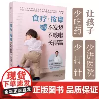 正版书籍 食疗+按摩:宝宝不发烧 不咳嗽 长得高(汉竹)