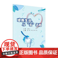 健康生活,从“齿”开始