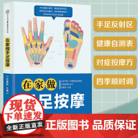 在家做手足按摩(汉竹 ) 任蒙强 江苏凤凰科学技术出版社 正版书籍
