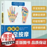 在家做手足按摩(汉竹 ) 任蒙强 江苏凤凰科学技术出版社 正版书籍
