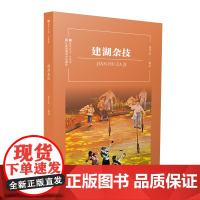 符号江苏·口袋本-建湖杂技