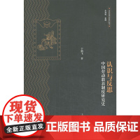 认识与反思:中国劳动教养制度研究史