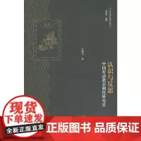 认识与反思:中国劳动教养制度研究史