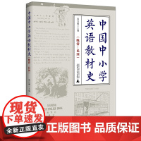 中国中小学英语教材史(晚清—民国)