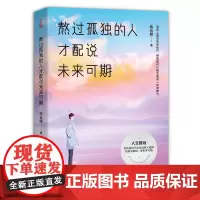 熬过孤独的人才配说未来可期(熬过无人问津的日子,才配拥有诗和远方) 陈允皓 古吴轩出版社 正版书籍