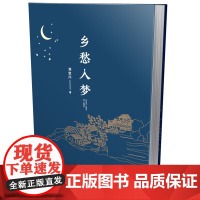 乡愁入梦