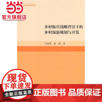 高校学术研究论著丛刊(人文社科)— 乡村振兴战略背景下的乡村旅游规划与开发
