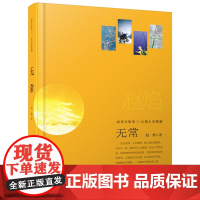 赵焰文集卷三.小说精编:无常