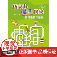 语文书藏宝揭秘 四年级 银河边的守望者