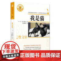 我是猫(国家语文教科书·名著阅读力养成丛书)