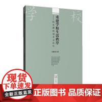 重建学校生活秩序:校长课程领导力叙述