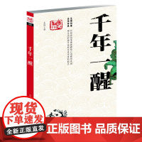 非常史客-千年一醒