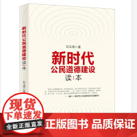 新时代公民道德建设读本