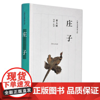 []庄子(古典名著普及文库) 岳麓书社 正版书籍