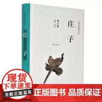 []庄子(古典名著普及文库) 岳麓书社 正版书籍