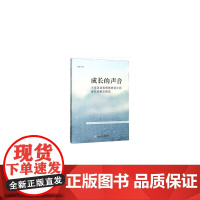 成长的声音——大学英语教师教研成长的自我民族志研究