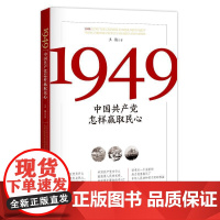 1949 : 中国共产党怎样赢取民心(庆祝中华人民共和国成立70周年重点图书)