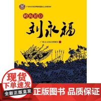 岭海镇臣刘永福 广州市天河区博物馆 暨南大学出版社 正版书籍