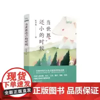 当世界还小的时候(“新未来阅读”重磅作品)
